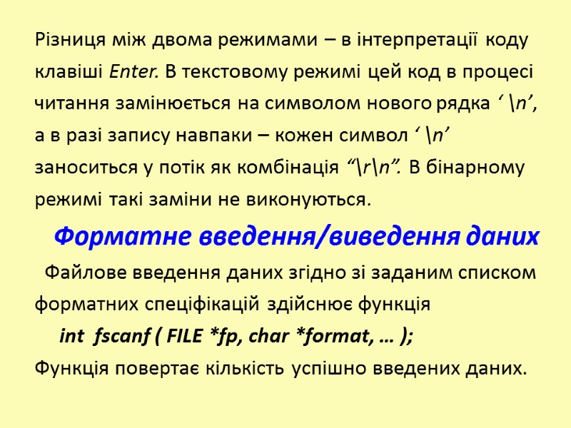 Різниця між двома режимами – в інтерпретації коду  клавіші Enter. В текстовому режимі